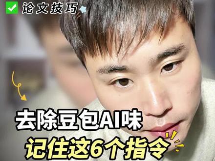 为什么现在才刷到豆包去除ai味的指令?#ai #豆包 #deepseek #干货分享 #ai创作浪潮计划