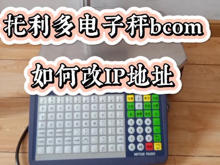 超市专用梅特勒托利多电子秤条码称bcom如何修改IP地址#电子秤 #超市设备 #条码称