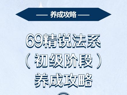 69精锐法系(初级阶段)养成攻略②
如果你觉得说的有道理,请把有道理打在评论区,
我们开始今天的攻略分享~
#经典游戏 #知识分享 #梦幻西游手游 #梦幻西游 #梦幻西游手游星火计划