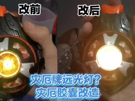 灾厄远光灯?灾厄胶囊改大声,灯光改亮,改充电全套改造 #假面骑士腰带变身器 #特摄模玩 #假面骑士变身器 #假面骑士zzz #特摄