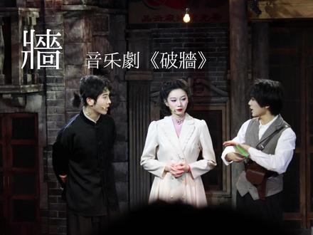 那我就先做我 自己的君王~ 2.11 破墙
杨悦 as 孟潼/小月
施天玮 as 薛临
诸葛北辰 as 沈亮
#zgyyj#音乐剧破墙 #破墙 #墙 #杨悦