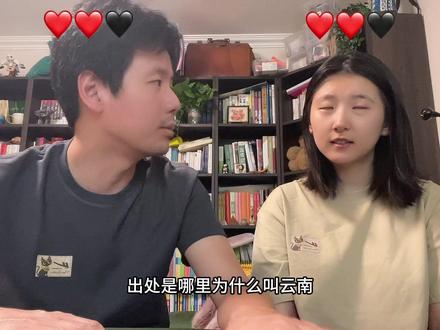 云南熟不熟? 金沙江下游叫什么? #情侣游戏 #情侣日常 #凉冰冰 #云南 #地理