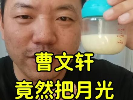 曹文轩居然把月光比喻成乳汁! #曹文轩 #小学生阅读