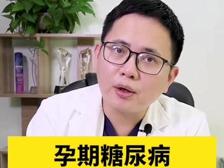 孕期糖尿病会遗传给宝宝吗?#dou出新知 #孕期 #涨知识