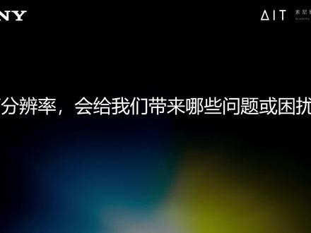 高分辨率也有困扰?#SONY #HDR #SONY摄像机索尼(中国)有限公司 索尼影像技术学院 吕岩 《超高清影像技术及超高清摄影机使用漫谈》