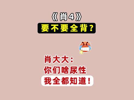 《肖4》要不要全部背诵?只背前两套行不行? 《肖秀荣4套卷》答案那么长,要不要全部背诵?肖大大最新发文回应,“你们啥尿性,我全都知道!”,千万不要瞎背!
【考研兔】大家的《肖四》背到第几套了?很多同学会问,分析题答案要不要全部都背诵?只背提纲行不行?时间紧张,只背前两套行不行?下面一一说明。
#考研 #肖四 #肖秀荣 #考研政治 #24考研 #考研政治肖秀荣
考研政治押题 肖秀荣四套卷 考研政治背诵 肖四怎么背大题?肖4选择题多少分正常?肖四分析题背诵版。电子版2024