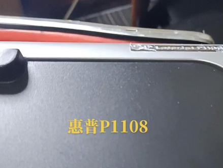 惠普P1108,1106,1008拆机视频