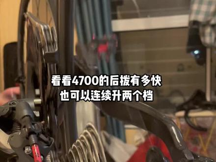 《关于禧玛诺4700后拨调好以后有多快!》4700也可以连续变两个档位。看到最后有惊喜,翻车版哈哈,有没有大佬指点一下为什么会翻车!#让骑行成为一种生活 #公路自行车 #禧玛诺