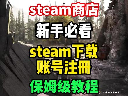 【steam下载】2026全网最新新手必看教程!steam商 店正版下载+账号注册教程!!#steam #steam下载 #steam注册 #steam下载教程 #steam账号注册