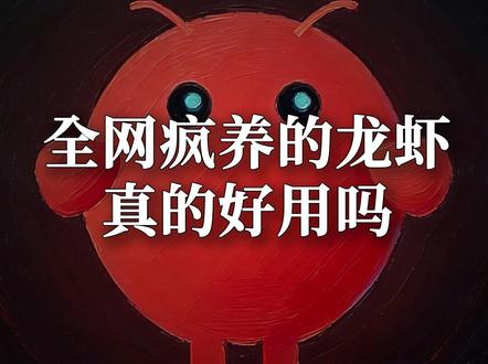 全网疯养的龙虾真的好用吗 #openclaw #AI智能体 #研报分享