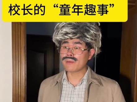 老东头的童年故事#搞笑 #爽剧 #内容过于真实