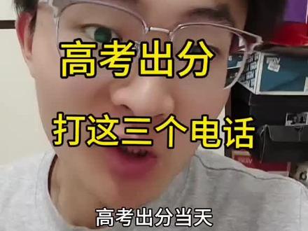 高考出分 一定要打3个电话 #高考#高考志愿#志愿填报