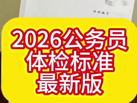 2026公务员体检最新体检标准解读!#公务员 #公务员体检 #国考 #省考
