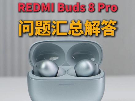 REDMI Buds 8Pro相关问题汇总解答 #降噪耳机#Buds8Pro满配降噪王#红米Buds8Pro#小米