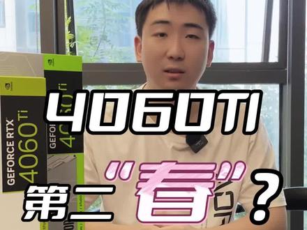 这这两天问4060ti的兄弟们这么多!咋回事?开学了这4060ti的春天也到了?😱#diy电脑 #组装电脑 #电脑 #4060ti