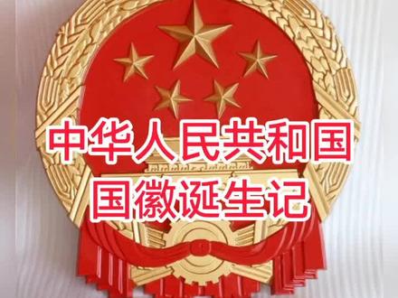 中华人民共和国国徽诞生记#党史知识 #历史影像