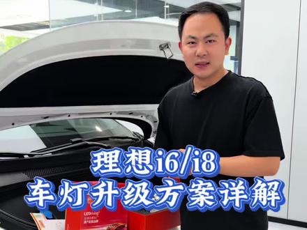 理想i6 i8车灯升级方案 用灯需求高一步到位选择满配四透镜方案#郑州光普车灯 #理想i6车灯升级 #理想i8改灯 #理想i6改灯 #理想灵动大灯