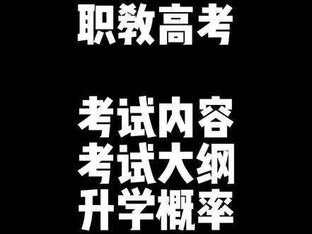 初中考不上高中,很多人选择职教高考,职教高考的考试内容是什么?考试大纲是什么?多少分能升本科?多少分能上大专?这个视频含金量很高,请大家点赞保存一下。#报志愿是选学校还是选专业 #职高生怎么参加普通高考 #职业教育和普通教育的区别 #学什么专业 #中专