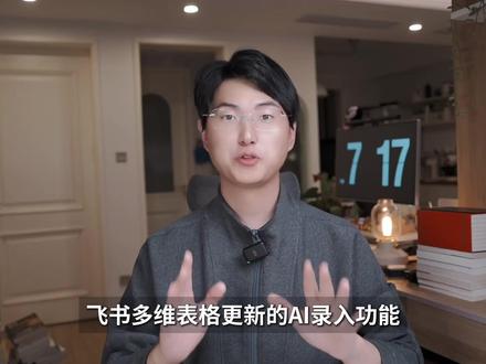 都进来学|用AI录入2分钟成为多维表格搭建师 #飞书 #职场干货 #效率工具 #ai #智能体