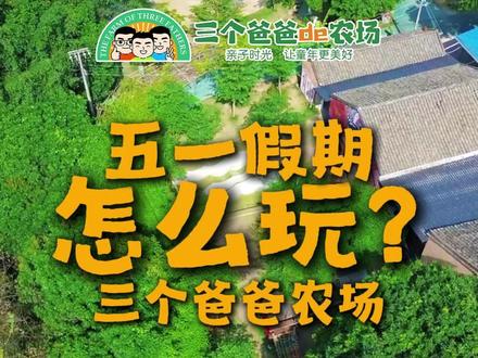 五一假期三个爸爸农场怎么玩 #三个爸爸的农场 #亲子游玩好去处 #南宁一日游适合带娃的地方 #亲子游玩好去处推荐 #五一去哪玩