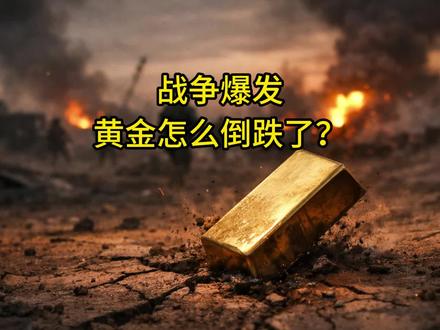 战争爆发黄金怎么倒跌了 战争爆发,黄金反而跌了,怎么回事?黄金还会涨上来么?什么时候涨?几句话给您说明白。#黄金 #加息 #量化宽松 #通货膨胀