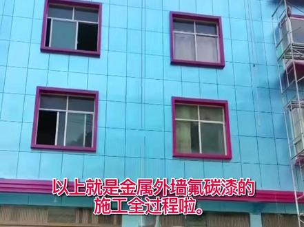 金属外墙氟碳漆的施工过程#外墙金属漆 #外墙氟碳漆施工 #外墙氟碳漆 #外墙漆施工