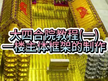 #手工 #祝大家新年快乐 纯手工制作大四合院教程(一)一楼的主体框架的制作教程来了 喜欢的家人们 快来动手制作吧! #四合院设计 #热爱手工的我