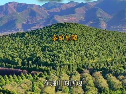 骊山北麓,何以成为秦始皇的终极归处? #西安旅游 #导游讲解 #秦始皇帝陵博物院 #秦始皇 #秦始皇陵 @DOU+小助手