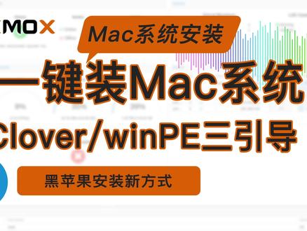 新方式PVE一键安装Mac三引导OpenCore Clover winPE使用教程 #PVE