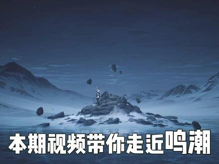 《鸣潮》究竟好玩在哪里?又有哪些缺点?带你【走近鸣潮】