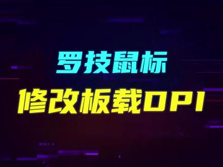 #罗技 #游戏鼠标 改好板载设置,#gpw 从此固定DPI