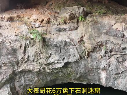 大表哥花6万盘下石洞迷窟 第一天 塘主说里面都是鱼据说深度有百米