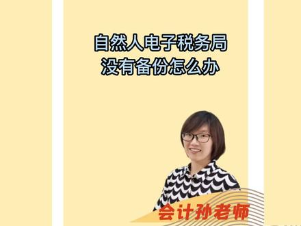 自然人电子税务局没有备份怎么办 #涨知识 #学习 #知识点总结 #知识分享 #会计孙老师