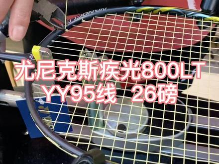 感谢陕西咸阳球友的信任和支持,YY疾光800LT,YY95线26磅#羽毛球#穿线师穿线 #阔达灯哥vlog