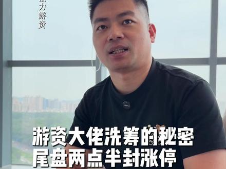 游资大佬洗筹的秘密,尾盘两点半封涨停! #A股 #财经 #股市