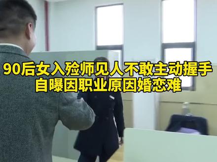 90后女入殓师见人不敢主动握手,自曝因职业原因谈恋爱成难题 #江苏全民目击