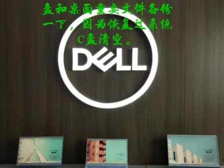 戴尔电脑系统恢复出厂设置方法