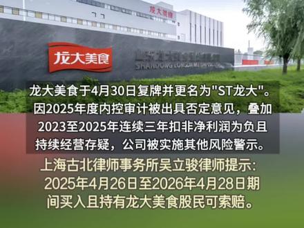 龙大美食(002726.SZ)一口气抛出多份重磅公告:公司2025年度内控审计被和信会计师事务所出具否定意见,同时因自查中发现2024年前三季度财报存在重大错报,追溯调减此前已披露的多项财务数据。与此同时,公司2023年至2025年扣非净利润连续三年为负,且2025年度审计报告显示持续经营能力存在不确定性,公司股票实施其他风险警示#龙大美食 #证券索赔吴立骏律师