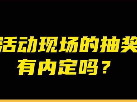 抽奖软件内定中奖
#大屏互动 #嗨喵悦动 #抽奖软件 #此内容过于真实 #主持人 #涨知识