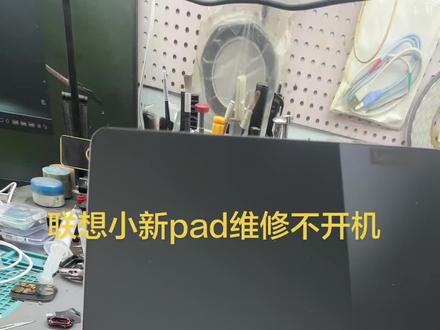联想小新pad不开机,pro2022维修#联想小新pad维修#联想小新pad寄修#联想小新pad不开机#ML数码