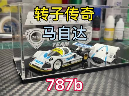 #小比例车模 #风火轮 #风火轮小车 #汽车模型 #马自达787b #多美卡 @抖音小助手
