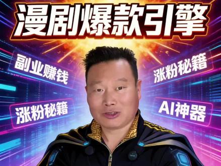 一键生成AI动态漫剧 #自媒体创业 #AI漫剧 #豆包 #微信 #番茄小说
