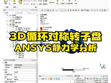 ANSYS Workbench系列课程之实用小案例——3D循环对称转子盘静力学分析#乐仿#ANSYS
