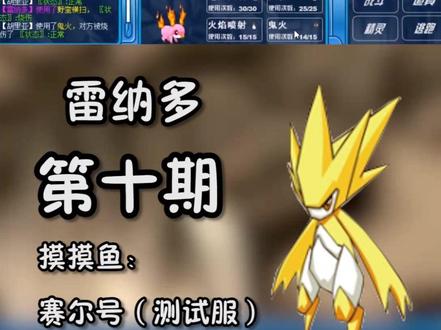 怀旧服:雷纳多 再来继续#摸摸鱼 #doudream创作者计划 #游戏成长计划 #赛尔号