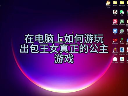 分享安装教程#tolove #tolove真正的公主