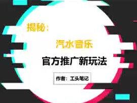 #项目 #干货分享 抖音推出的音乐软件,汽水音乐推广任务,今年的又一个蓝海赛道,授权渠道已经对接上了。#商业思维