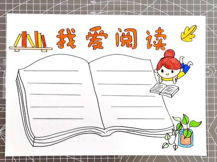 我爱阅读手抄报手帐模板教程,简单漂亮1-4年级小学生收藏! #手抄报作业 #读书手抄报