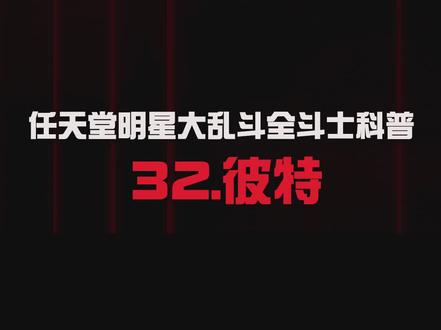 《任天堂明星大乱斗特别版》全斗士科普介绍:32.彼特 #switch #任天堂明星大乱斗特别版