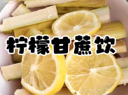 中医奇才倪海厦老师的推荐柠檬甘蔗煮水是天然的🥤、👶🏻不爱喝水的赶紧安排起来酸甜可口、天气干燥👄起皮liewei、总觉得口干口苦、喉咙痒痒的、不爱喝水的宝宝👶🏻赶紧安排起来,简单的搭配总能给你意外惊喜
甘蔗生吃hanliang、煮后性温、qingrejiedu、生津止渴、和柠檬搭配酸甜可口
甘蔗煮了之后吃更好吃#宝妈分享 #清热润肺 #自制饮品