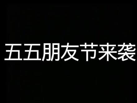 五五朋友节来袭,九款限定皮肤确定返场#情侣日常#提到了你